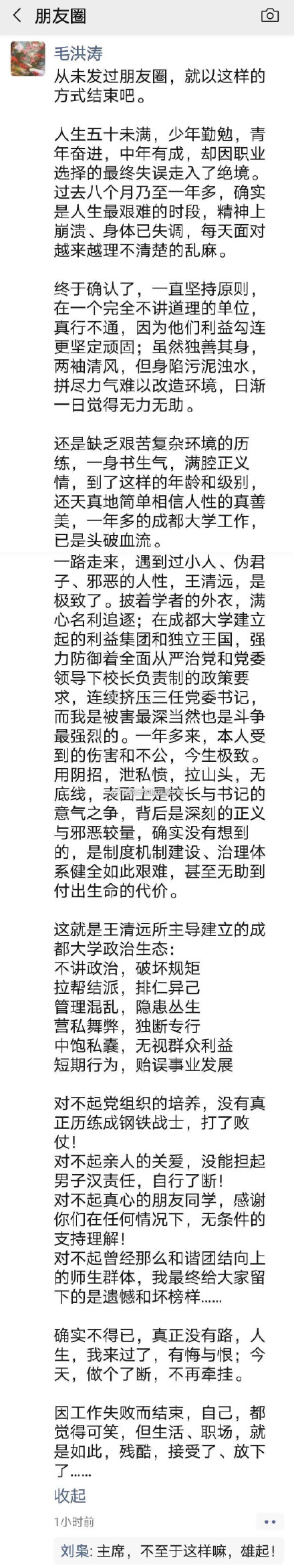 成都大學(xué)失聯(lián)書記遺體被找到 生前絕筆信爆黑幕