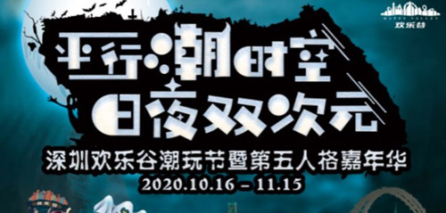 2020深圳歡樂谷潮玩節(jié)活動時間