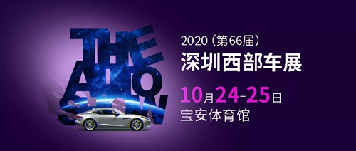 2020第66屆深圳西部車展詳情(附地址+時(shí)間+門票)