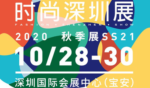 2020時(shí)尚深圳展詳情(附地址+時(shí)間+門票)