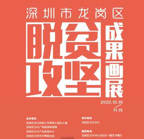 2020深圳龍崗區(qū)脫貧攻堅(jiān)成果畫展詳情