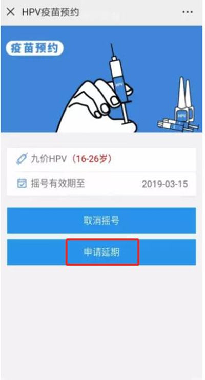 九價(jià)HPV疫苗接種申請(qǐng)延期操作指南