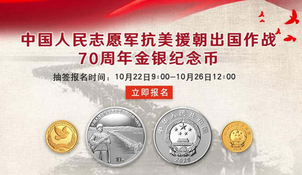 2020抗美援朝70周年紀(jì)念幣抽簽報(bào)名指南