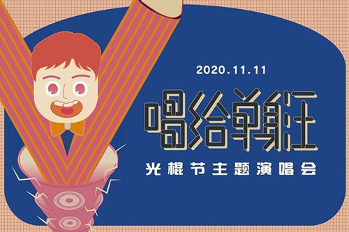 2020深圳唱給單身汪主題演唱會(huì)詳情(附地址+門票)