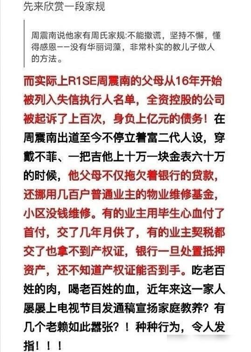 R1SE又翻車 周震南父母被爆是老賴拖欠上億債務