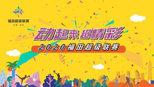 2020深圳福田超級(jí)聯(lián)賽之網(wǎng)球公開賽詳情