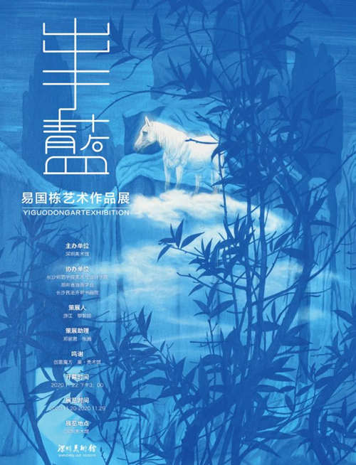 2020深圳易國棟藝術(shù)作品展詳情(附地址+時間)