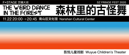 2020深圳灣藝穗節(jié)《森林里的古怪舞》詳情