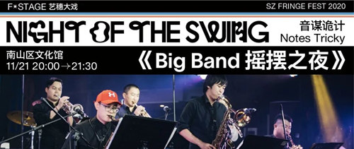 2020深圳灣藝穗節(jié)《Big Band 搖擺之夜》詳情