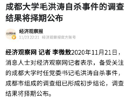 毛洪濤自殺事件調(diào)查結(jié)果將公布 背后真相將出爐