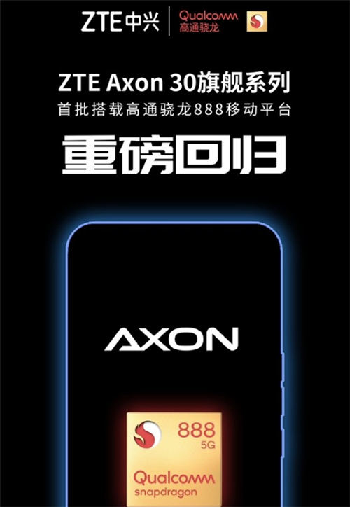 中興AXON 30官宣配置 將搭載驍龍888