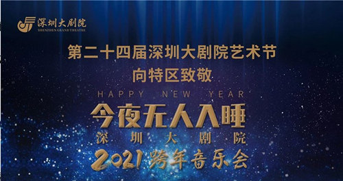 聲入人心成員深圳2021跨年音樂會詳情