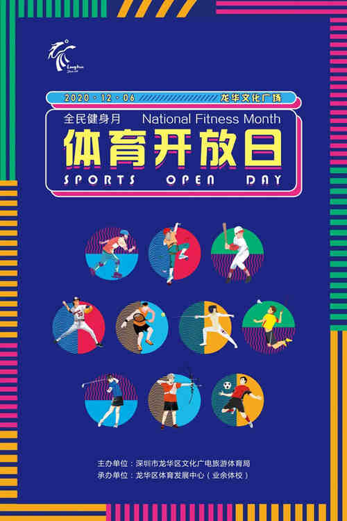 2020深圳龍華區(qū)體育開放日詳情(附地址+時間)