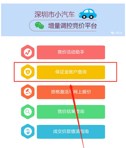 2020年12月深圳車牌競價(jià)微信怎么查詢保證金賬戶