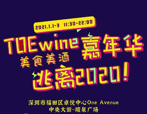 深圳TOEwine美食美酒嘉年華詳情(附地址+時間)