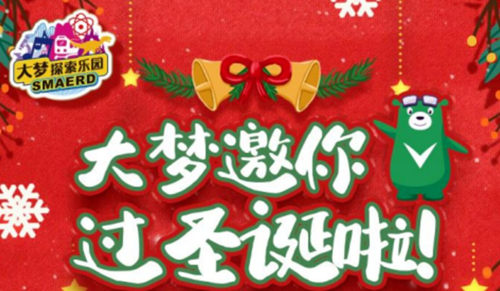 2020深圳大夢探索樂園圣誕節(jié)平安夜活動詳情