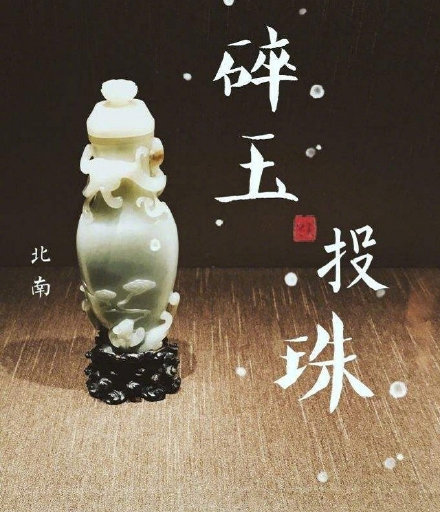 碎玉投珠將拍劇 碎玉投珠完整小說(shuō)免費(fèi)在線(xiàn)閱讀