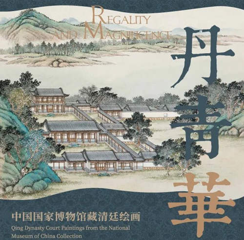 2021深圳中國(guó)國(guó)家博物館藏清廷繪畫(huà)展詳情