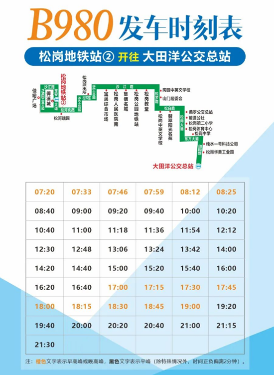 2021深圳公交B980新線完整運營時間詳情