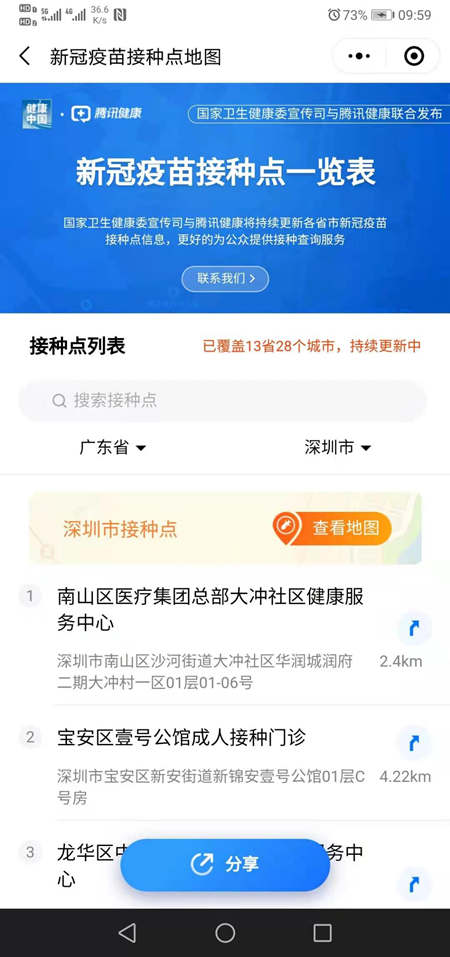 新冠疫苗接種地圖上線 深圳5處新冠疫苗接種點