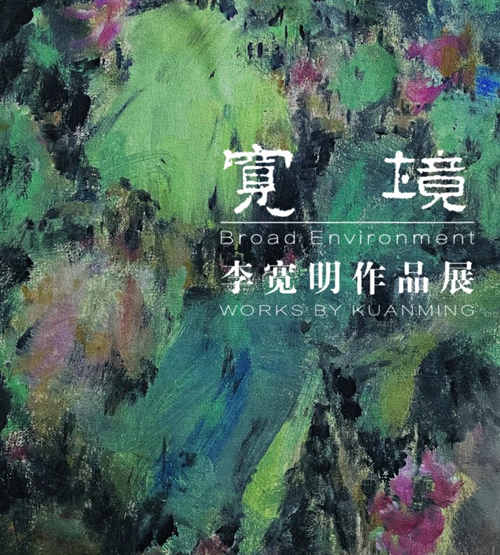 深圳羅湖美術(shù)館李寬明作品展詳情(附時(shí)間+門票)