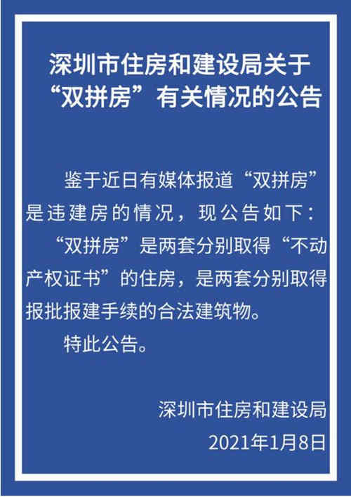 “雙拼房”是違建房?深圳住建局辟謠