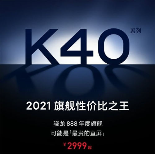 Redmi K40發(fā)布時間確認(rèn) 將于下月發(fā)布售價2999元