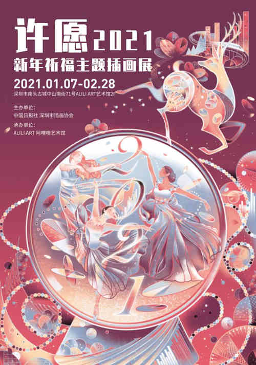 2021深圳阿哩哩藝術(shù)館新年祈福主題插畫(huà)展詳情