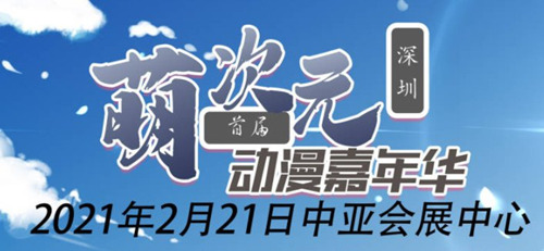 2021深圳萌次元?jiǎng)勇文耆A詳情(附地址+時(shí)間+門票)