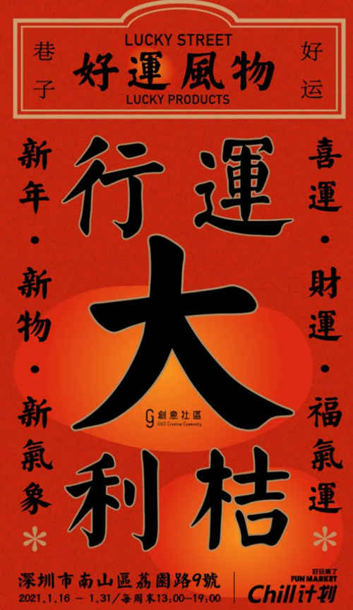 深圳GnG創(chuàng)意社區(qū)好運(yùn)風(fēng)物志新春市集詳情(附時(shí)間)