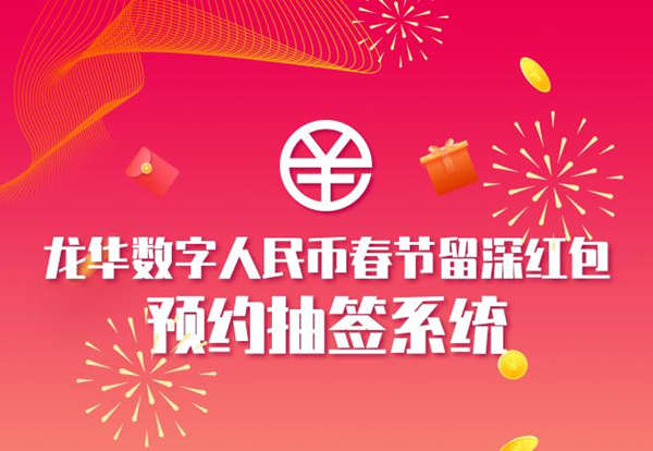 2021龍華區(qū)數(shù)字人民幣紅包預(yù)約抽簽時(shí)間安排