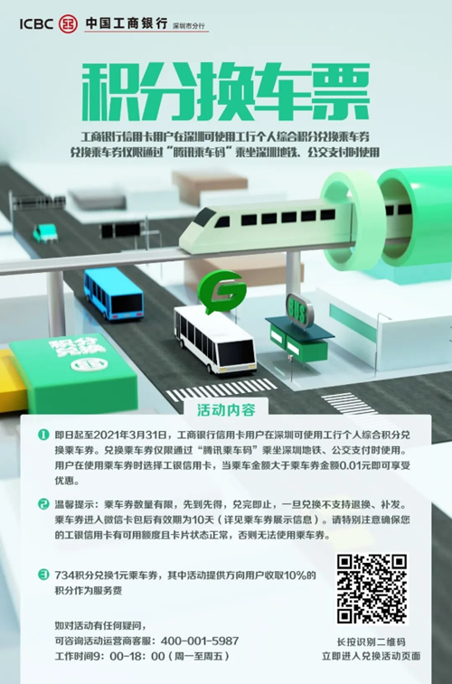 2021深圳工商銀行積分兌換乘車券活動有效時間