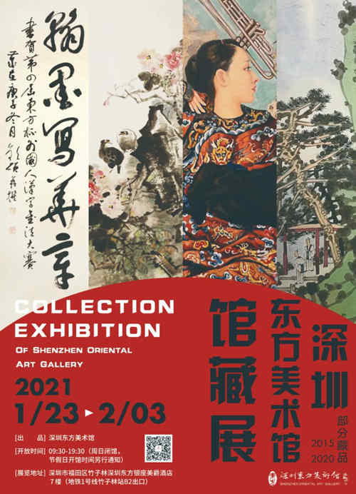 深圳東方美術(shù)館館藏作品迎春展詳情(附時間+門票)