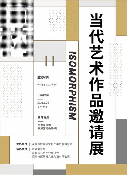 深圳羅湖美術(shù)館當(dāng)代藝術(shù)作品邀請(qǐng)展詳情(附時(shí)間)