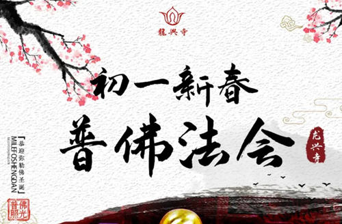 深圳龍興寺正月初一普佛法會詳情(附預(yù)約入口)