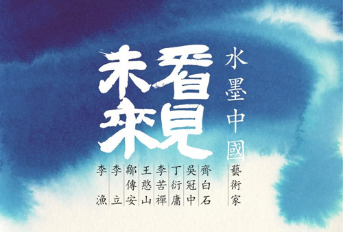 深圳水墨中國?藝術(shù)展詳情(附地址+時間+門票)