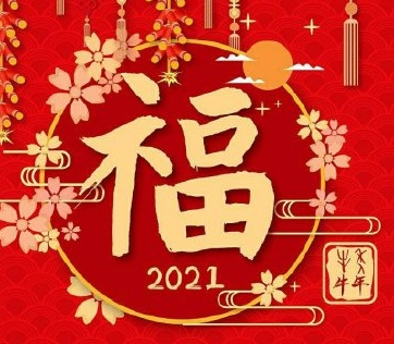 2021集五福攻略 2021牛年必出敬業(yè)福福字圖片