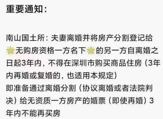 深圳離婚房產(chǎn)分割新規(guī) 3年內(nèi)不得在深購房