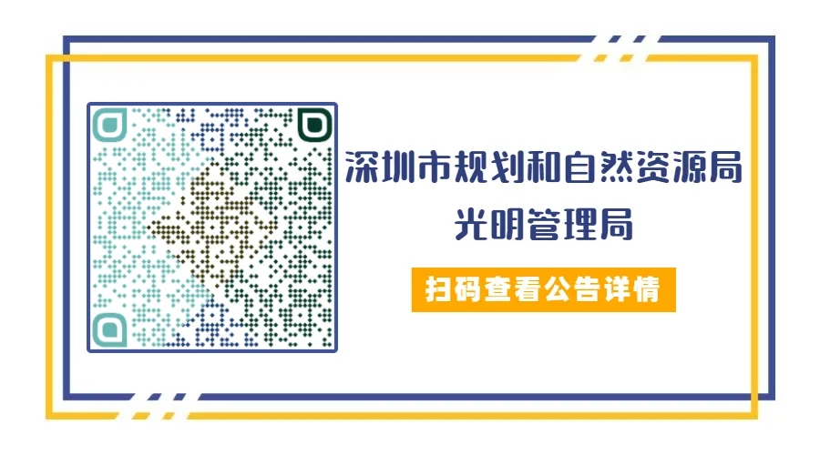 深圳市規(guī)劃和自然資源局光明管理局招聘工作人員