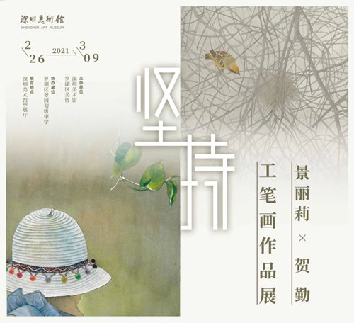 2021深圳景麗莉賀勤工筆畫作品展詳情