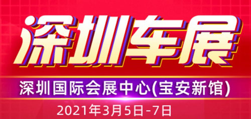 2021深圳國際體驗式汽車展詳情(附地址+時間+門票)