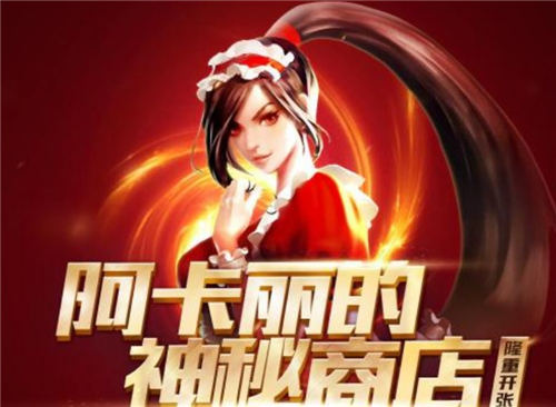 LOL3月阿卡麗的神秘商店活動地址詳情