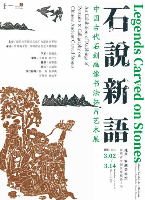 2021深圳中國古代石刻畫像書法拓片藝術(shù)展詳情