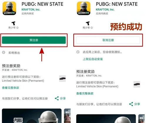 《PUBG：NEW STATE》預約注冊詳細教程