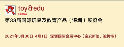 2021深圳玩具展詳情(附地址+時間+門票)