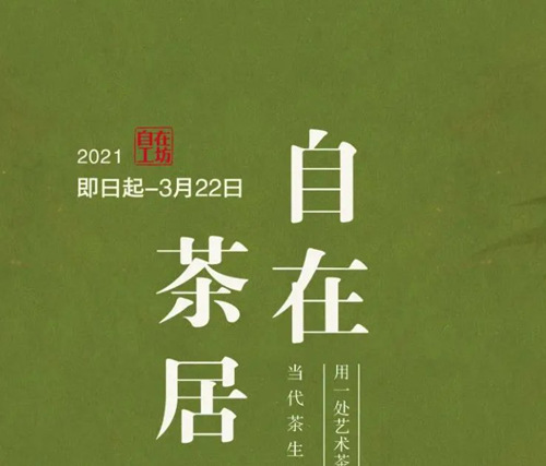 深圳自在茶居當(dāng)代茶生活家居展詳情(附地址+時間)