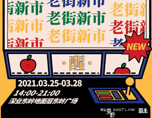 2021深圳老街新市市集詳情(附地址+時(shí)間+門票)