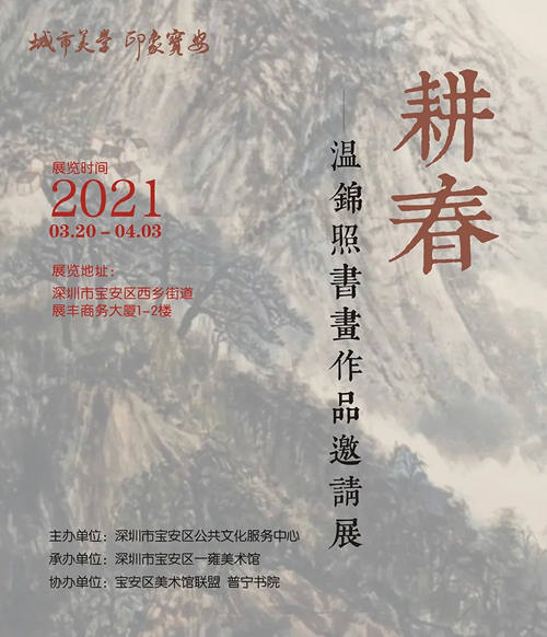 深圳溫錦照書畫作品邀請(qǐng)展詳情(附地址+時(shí)間)