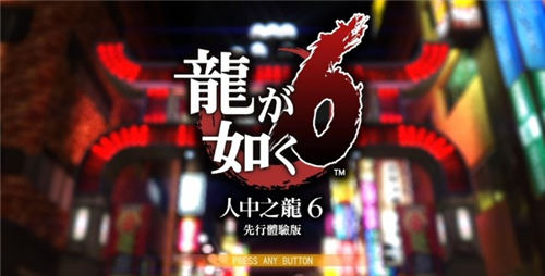 《如龍6》官方PC電腦版配置要求公布