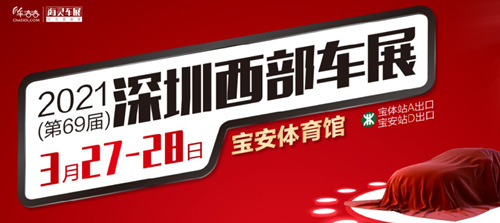 2021第69屆深圳西部車展詳情(附地址+時(shí)間+門票)